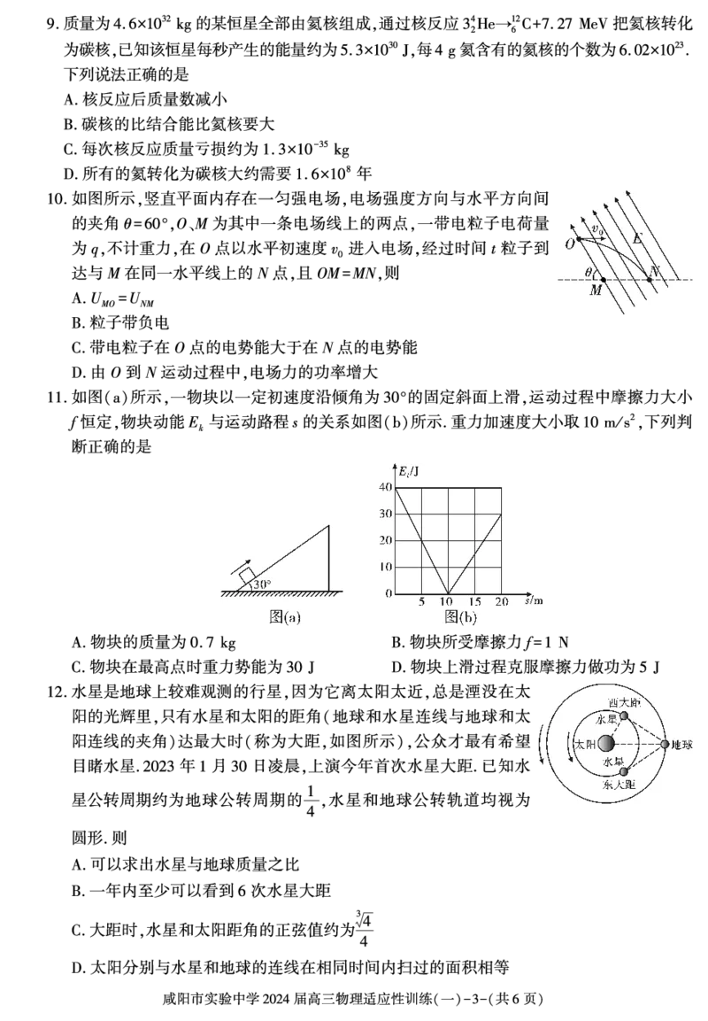 陕西省咸阳市实验中学2023-2024学年高三下学期适应训练（一）物理试题_2024年2月_01每日更新_21号_2024届陕西省咸阳市实验中学高三下学期适应训练（一）