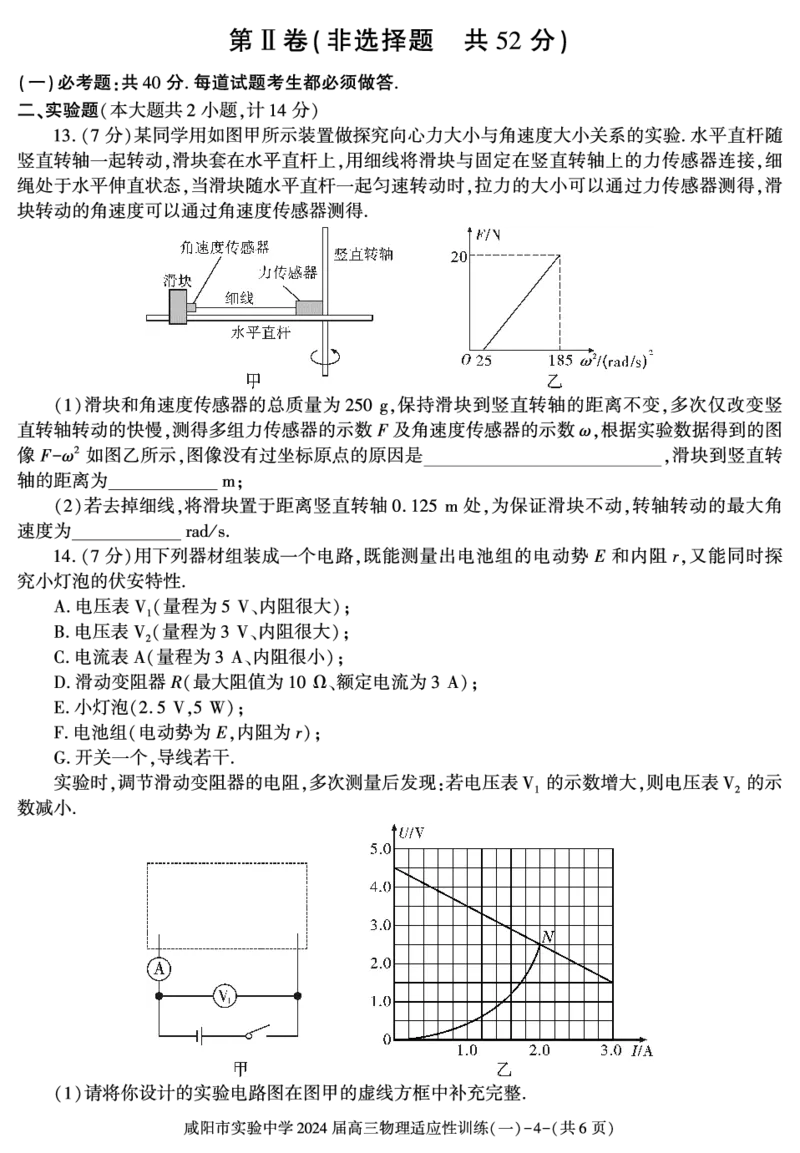 陕西省咸阳市实验中学2023-2024学年高三下学期适应训练（一）物理试题_2024年2月_01每日更新_21号_2024届陕西省咸阳市实验中学高三下学期适应训练（一）