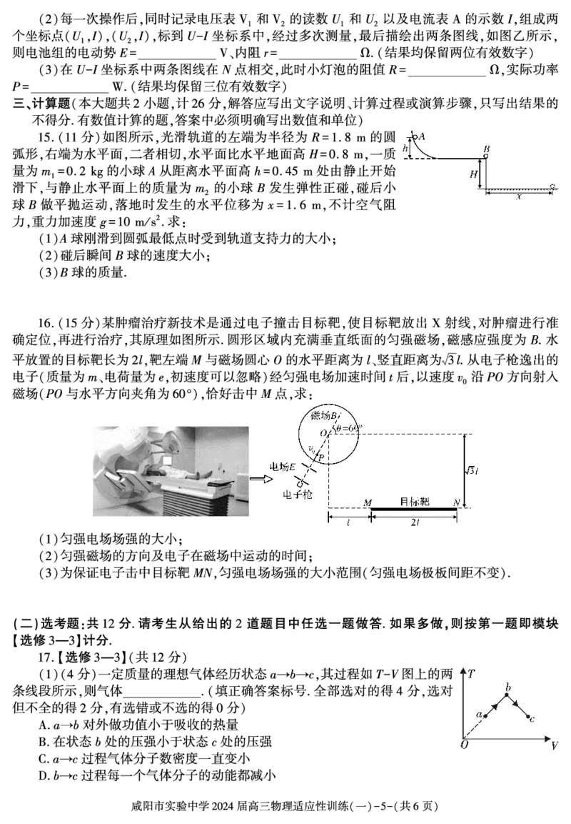 陕西省咸阳市实验中学2023-2024学年高三下学期适应训练（一）物理试题_2024年2月_01每日更新_21号_2024届陕西省咸阳市实验中学高三下学期适应训练（一）