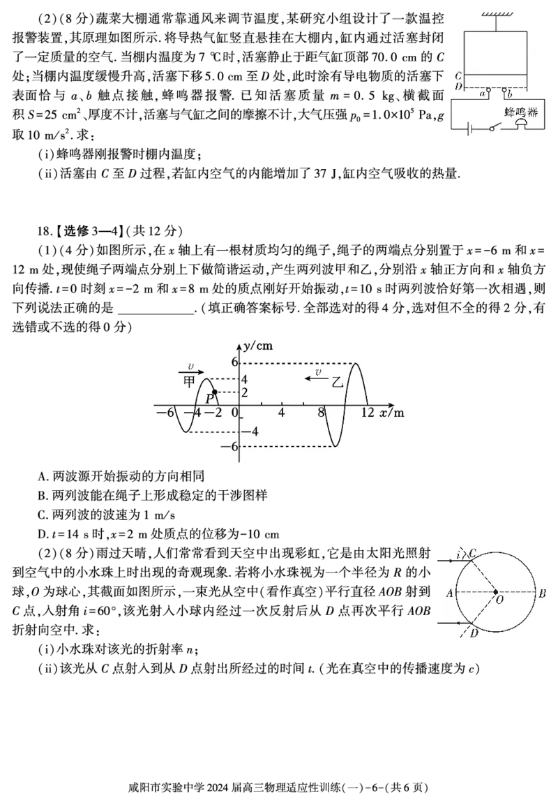 陕西省咸阳市实验中学2023-2024学年高三下学期适应训练（一）物理试题_2024年2月_01每日更新_21号_2024届陕西省咸阳市实验中学高三下学期适应训练（一）