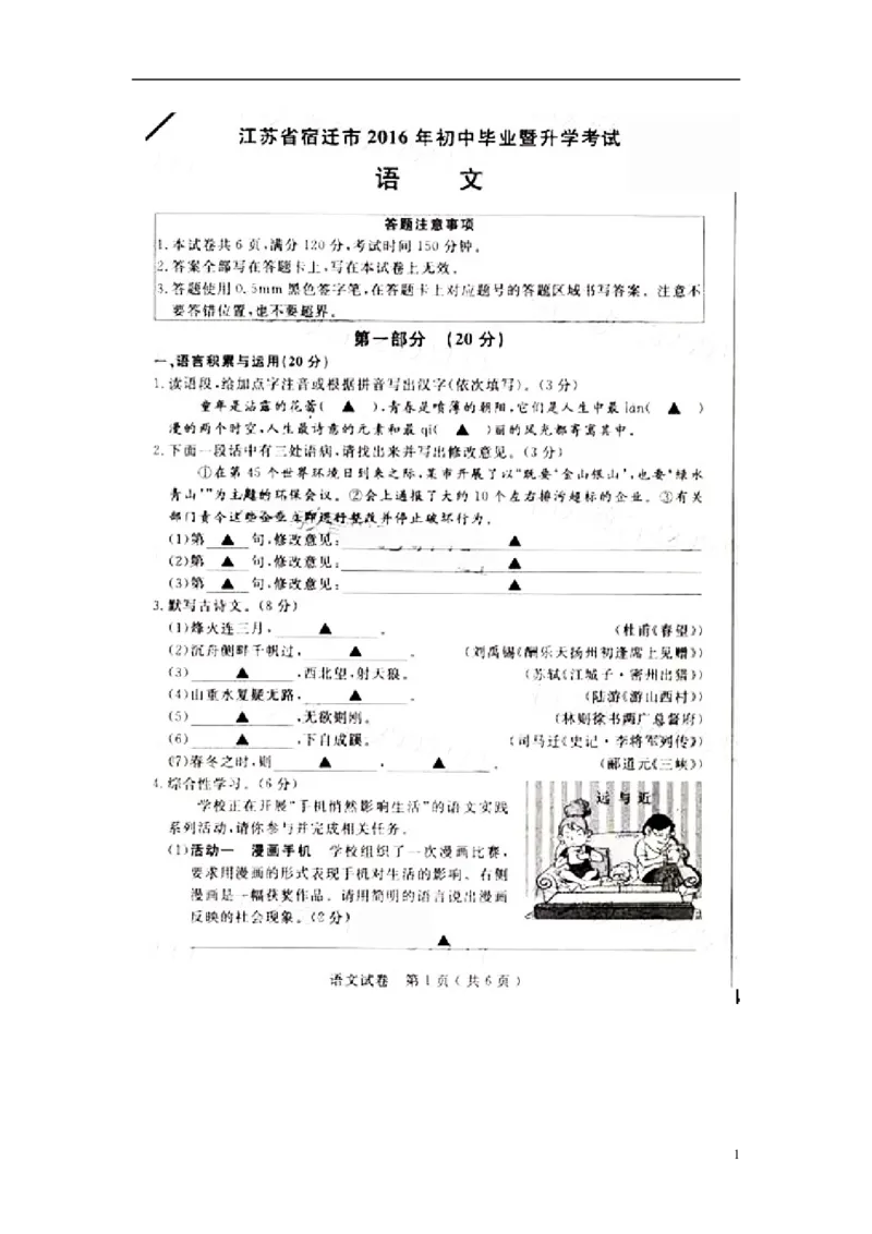 江苏省宿迁市2016年中考语文真题试题（扫描版，含答案）_中考真题_1.语文中考真题2015-2024年_2016年全国中考语文140份_2016年全国中考YuWen140份