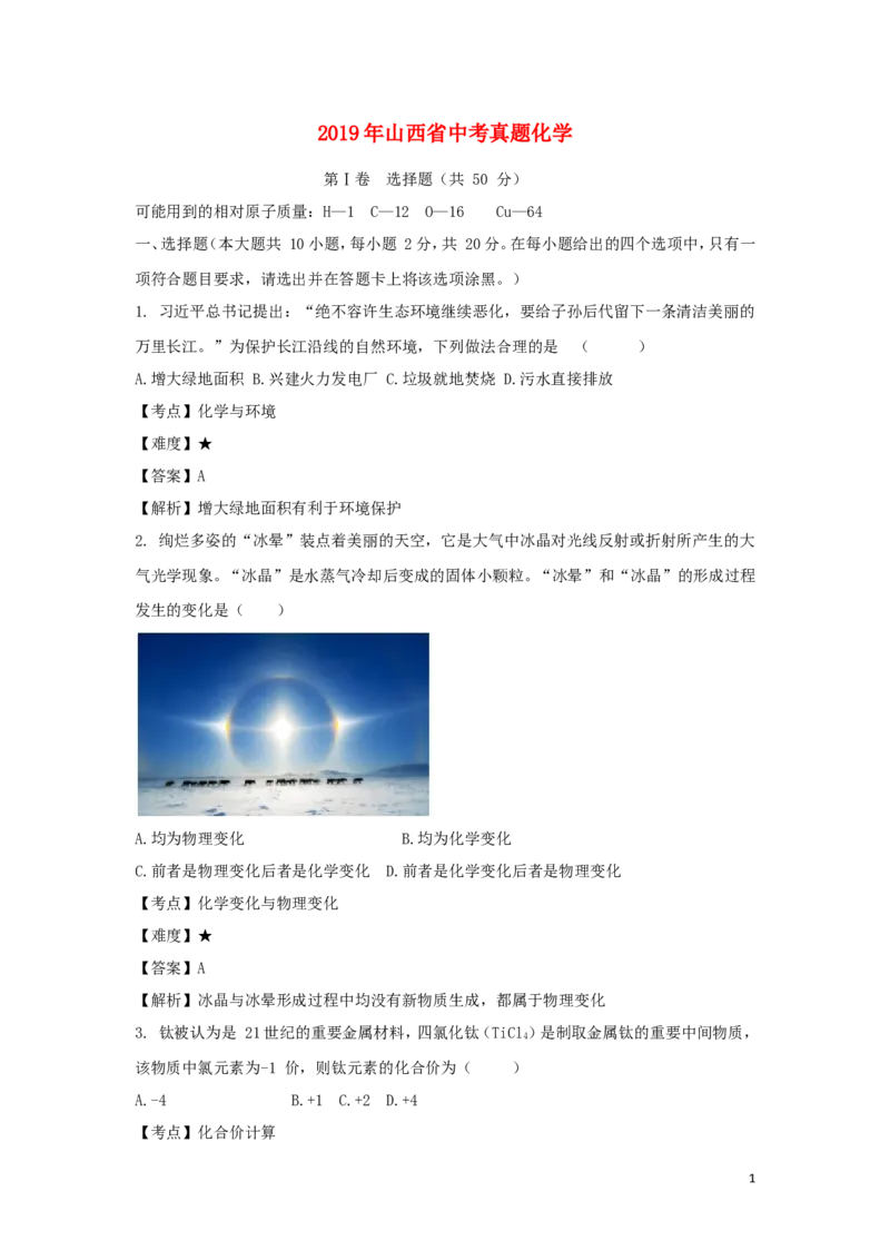 山西省2019年中考化学真题试题（含解析）_中考真题_5.化学中考真题2015-2024年_2019中考真题卷（140份）