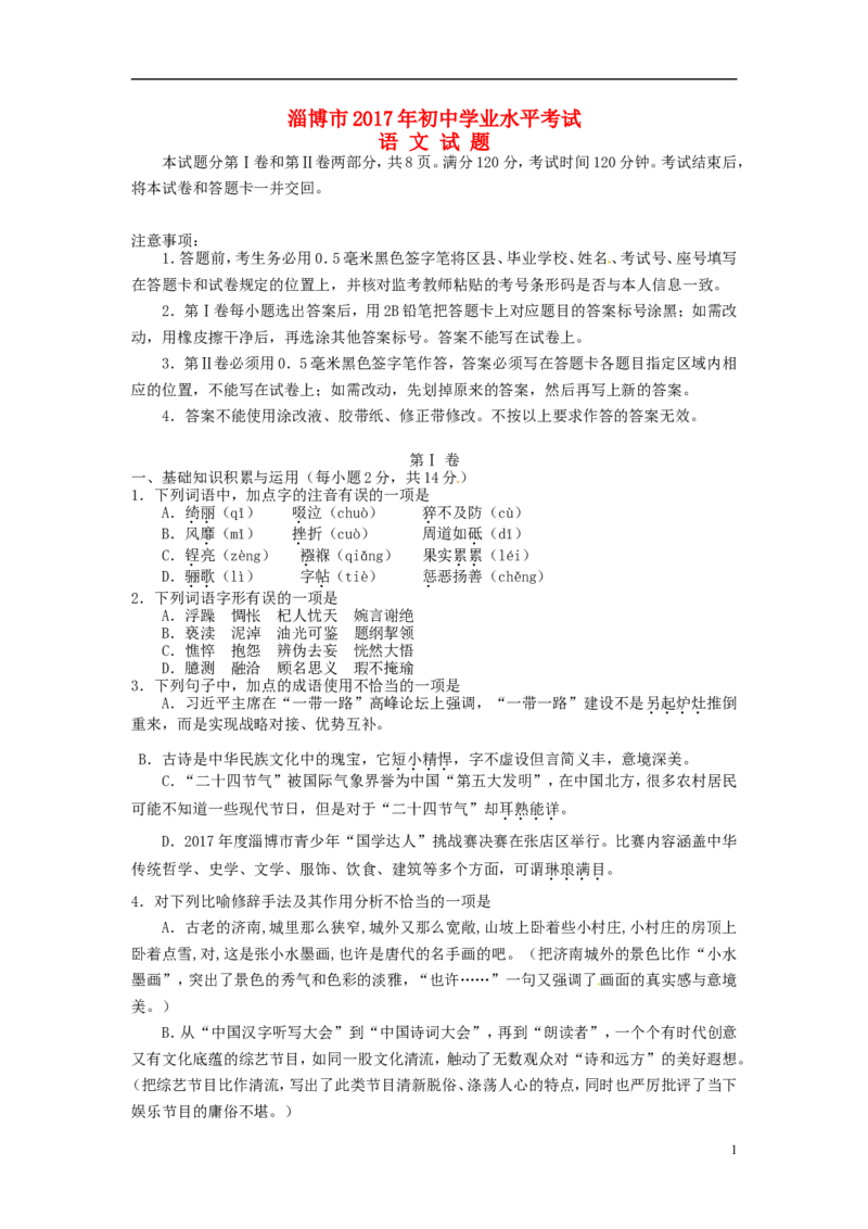 山东省淄博市2017年中考语文真题试题（无答案）_中考真题_1.语文中考真题2015-2024年_2017年全国中考语文196份_2017年全国中考YuWen196份