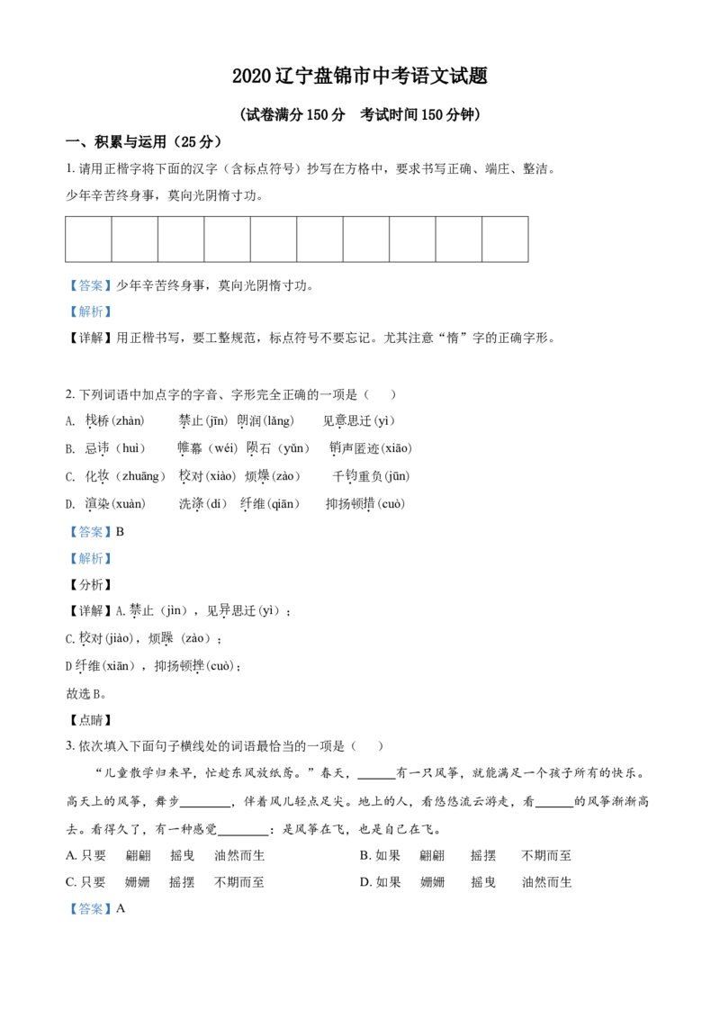 2020年辽宁省盘锦市中考语文试题（解析）_中考真题_1.语文中考真题2015-2024年_地区卷_辽宁省_辽宁语文_盘锦语文2015-22