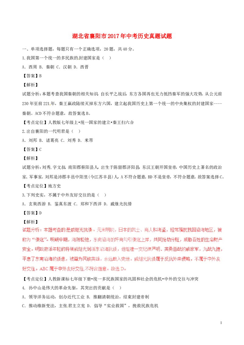 湖北省襄阳市2017年中考历史真题试题（含解析）_6.历史中考真题2015-2024年_2017年全国中考历史152份