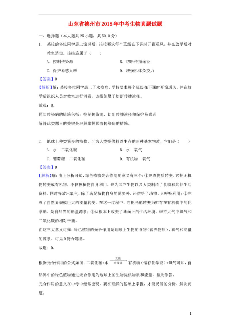 山东省德州市2018年中考生物真题试题（含解析）_8.生物中考真题2015-2024年_2018年全国中考生物141份