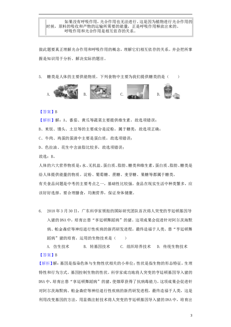 山东省德州市2018年中考生物真题试题（含解析）_8.生物中考真题2015-2024年_2018年全国中考生物141份