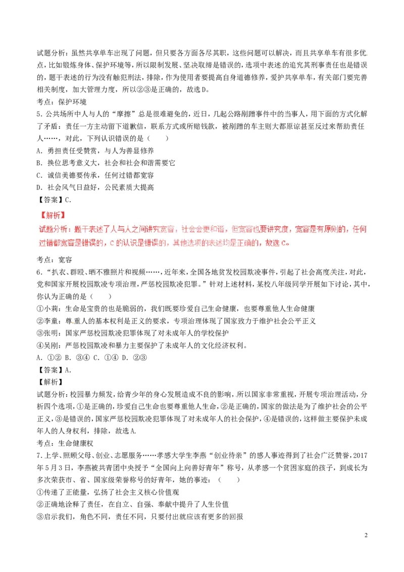 湖北省孝感市2017年中考政治真题试题（含解析）_7.政治中考真题2015-2024年_2017年全国中考政治129份