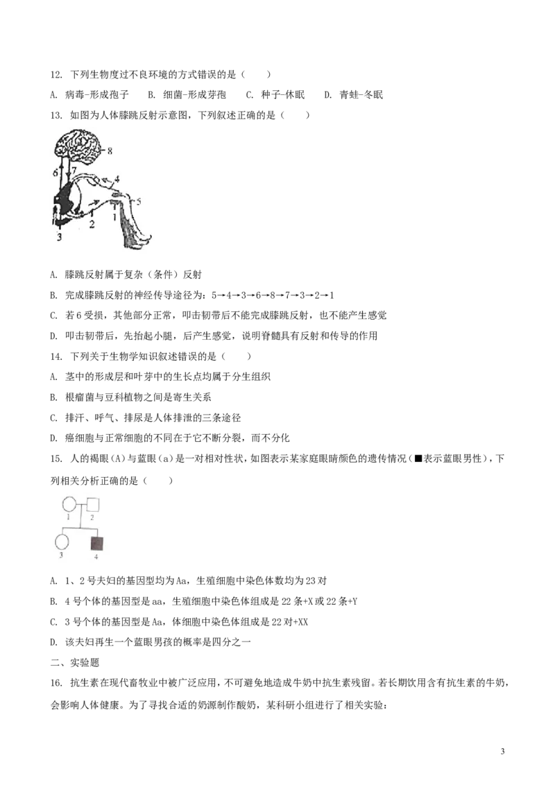江西省2018年中考生物真题试题（含扫描答案）_8.生物中考真题2015-2024年_2018年全国中考生物141份