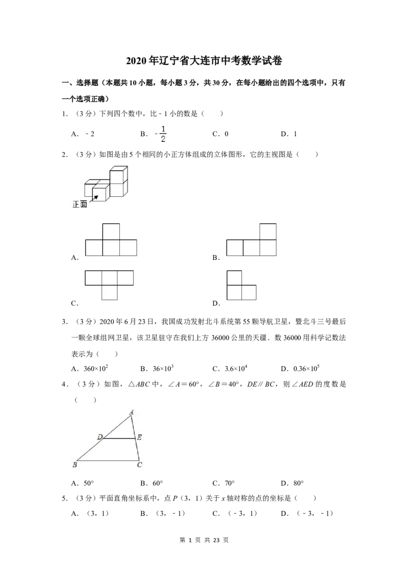 2020年辽宁省大连市中考数学试卷及解析_中考真题_2.数学中考真题2015-2024年_地区卷_辽宁省_辽宁数学_辽宁数学_大连数学11-22