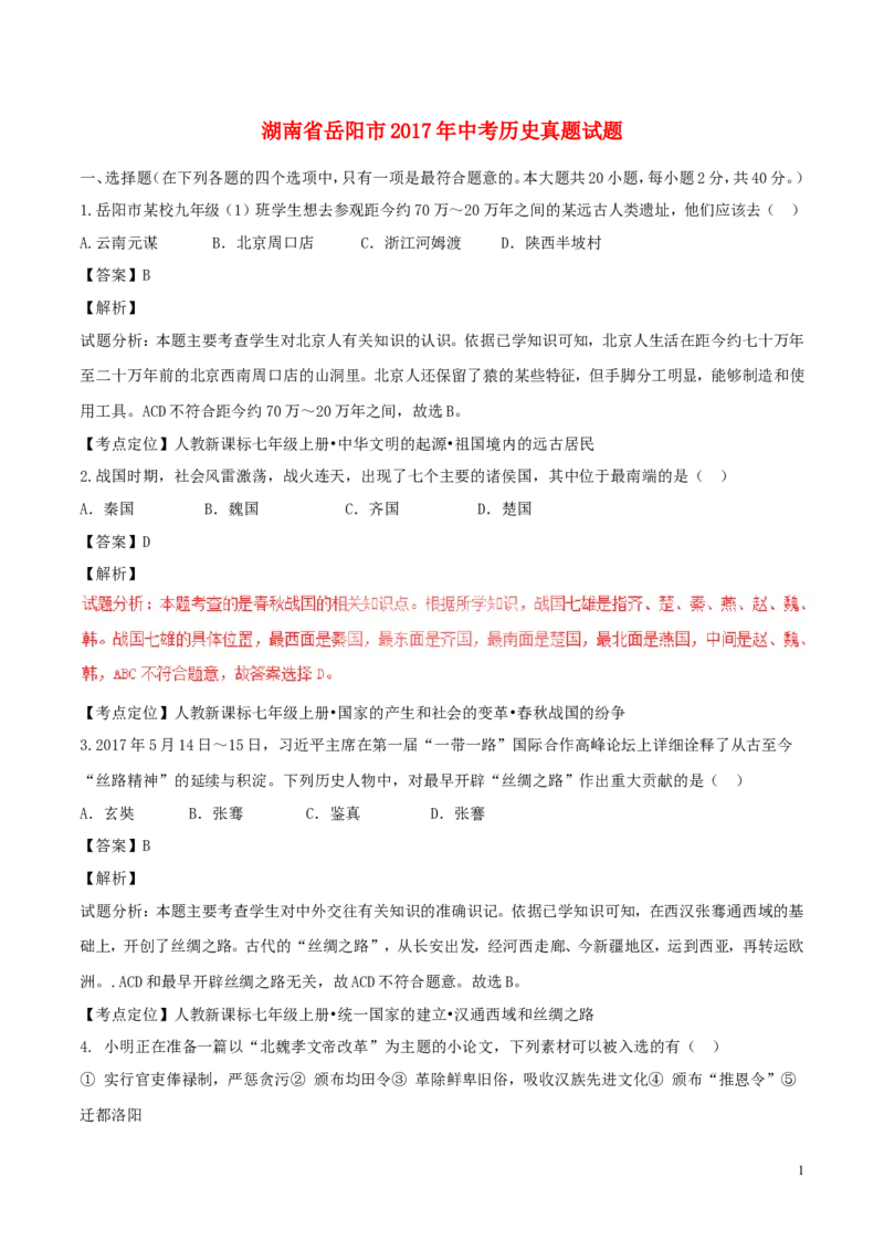 湖南省岳阳市2017年中考历史真题试题（含解析）_6.历史中考真题2015-2024年_2017年全国中考历史152份