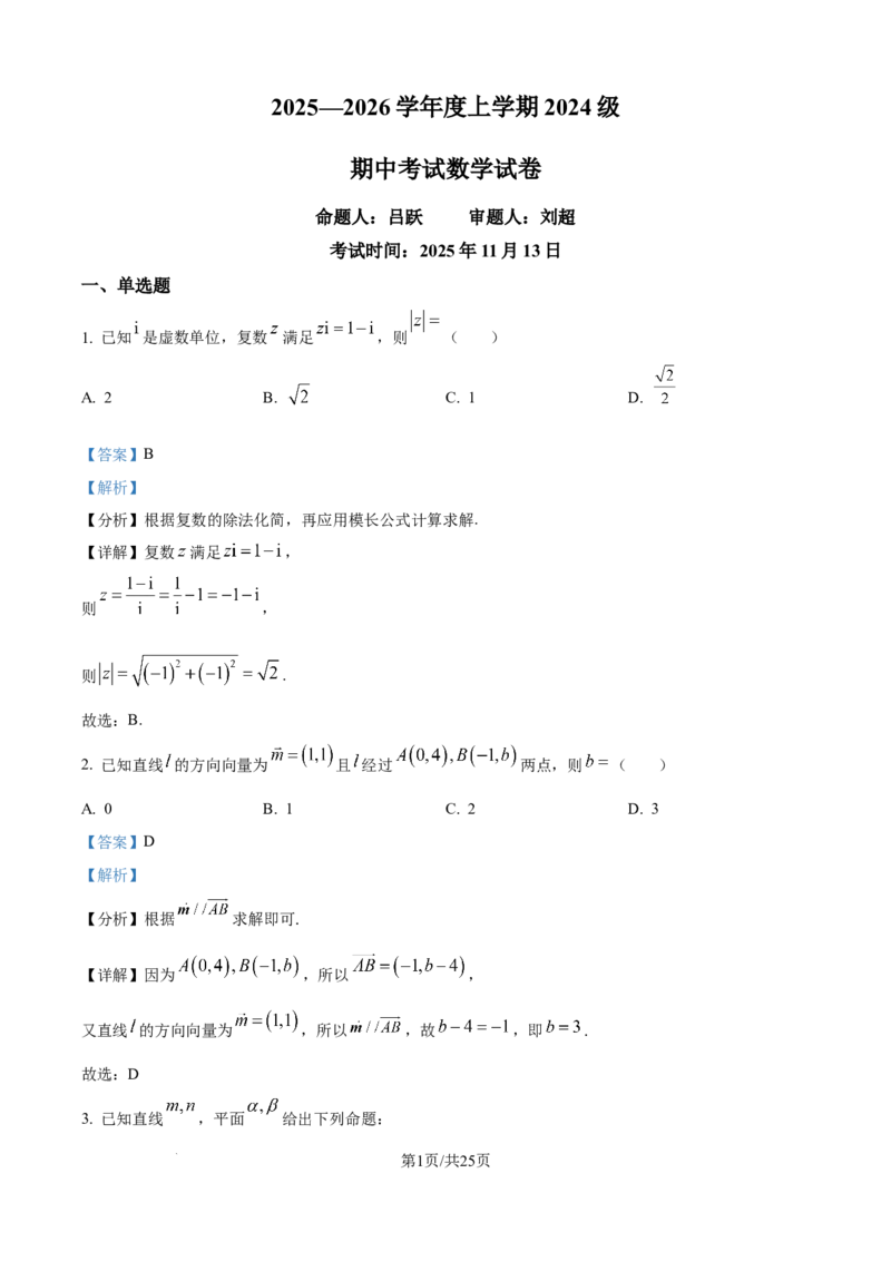 精品解析：湖北省沙市中学2025-2026学年高二上学期11月期中考试数学试题（解析版）_251201湖北省荆州市沙市中学2025-2026学年高二上学期11月期中（全）