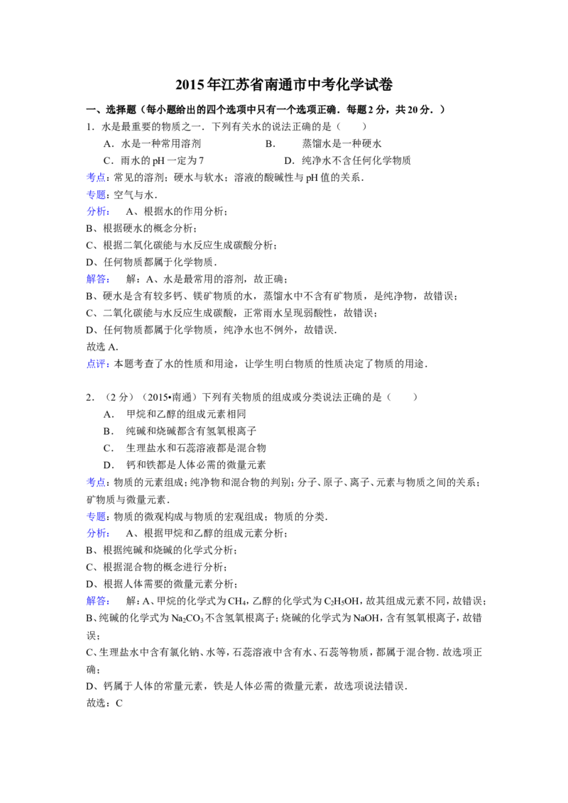 江苏省南通市2015年中考化学试题及答案_中考真题_5.化学中考真题2015-2024年_地区卷_江苏省_江苏南通中考化学2008---2022年