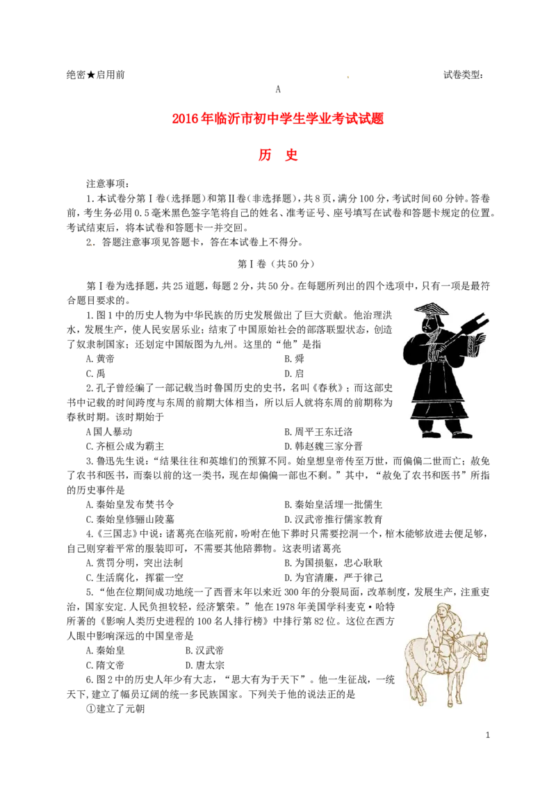 山东省临沂市2016年中考历史真题试题（含答案）_6.历史中考真题2015-2024年_2016年全国中考历史107份