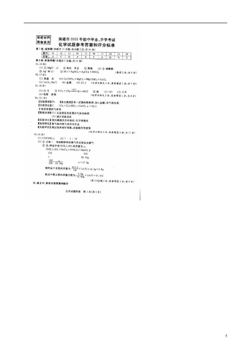江苏省南通市2015年中考化学真题试题（含扫描答案）_中考真题_5.化学中考真题2015-2024年_2015中考真题卷（162份）