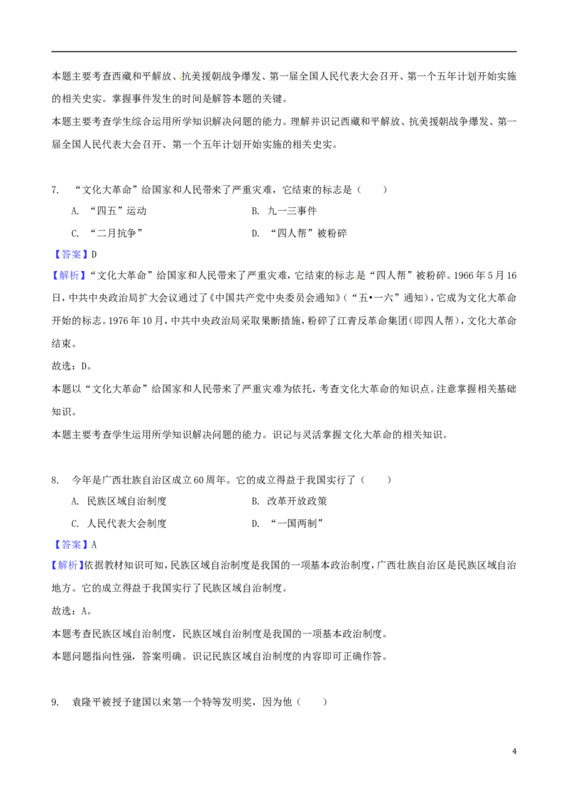 广西贵港市2018年中考历史真题试题（含解析）_6.历史中考真题2015-2024年_2018年全国中考历史186份