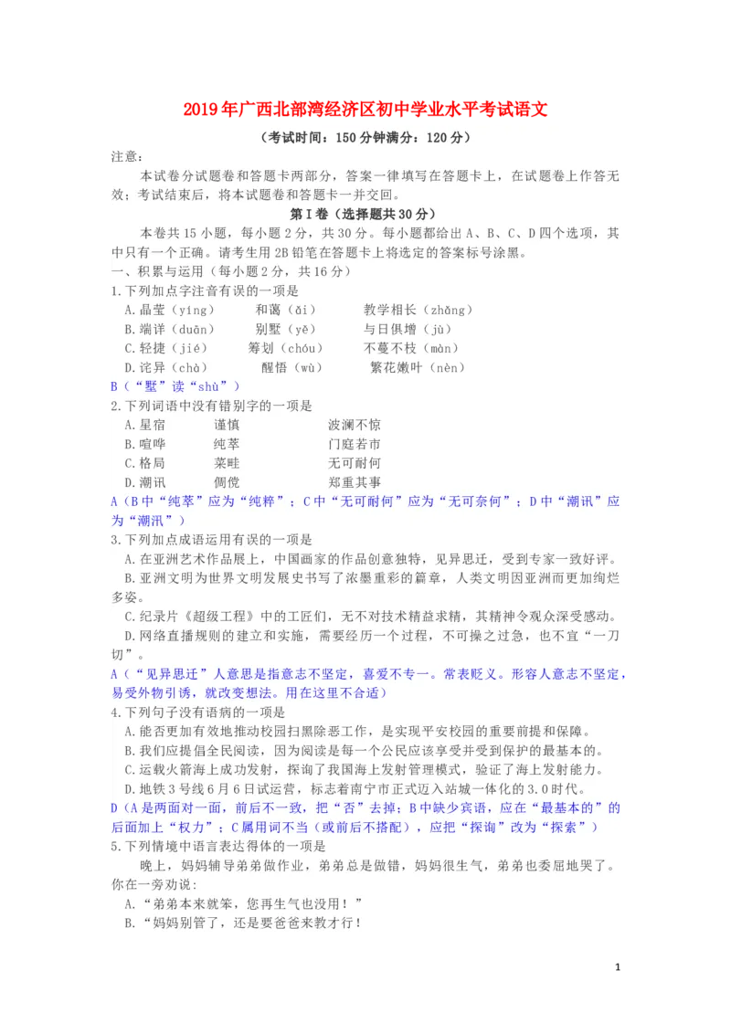 广西北部湾经济区2019年中考语文真题试题（含解析）_中考真题_1.语文中考真题2015-2024年_2019年全国中考语文154份_2019年全国中考YuWen154份