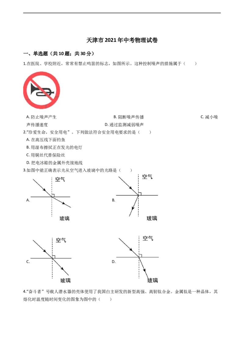2021年天津市中考物理试题及答案_中考真题_4.物理中考真题2015-2024年_地区卷_天津中考物理2008--2022年
