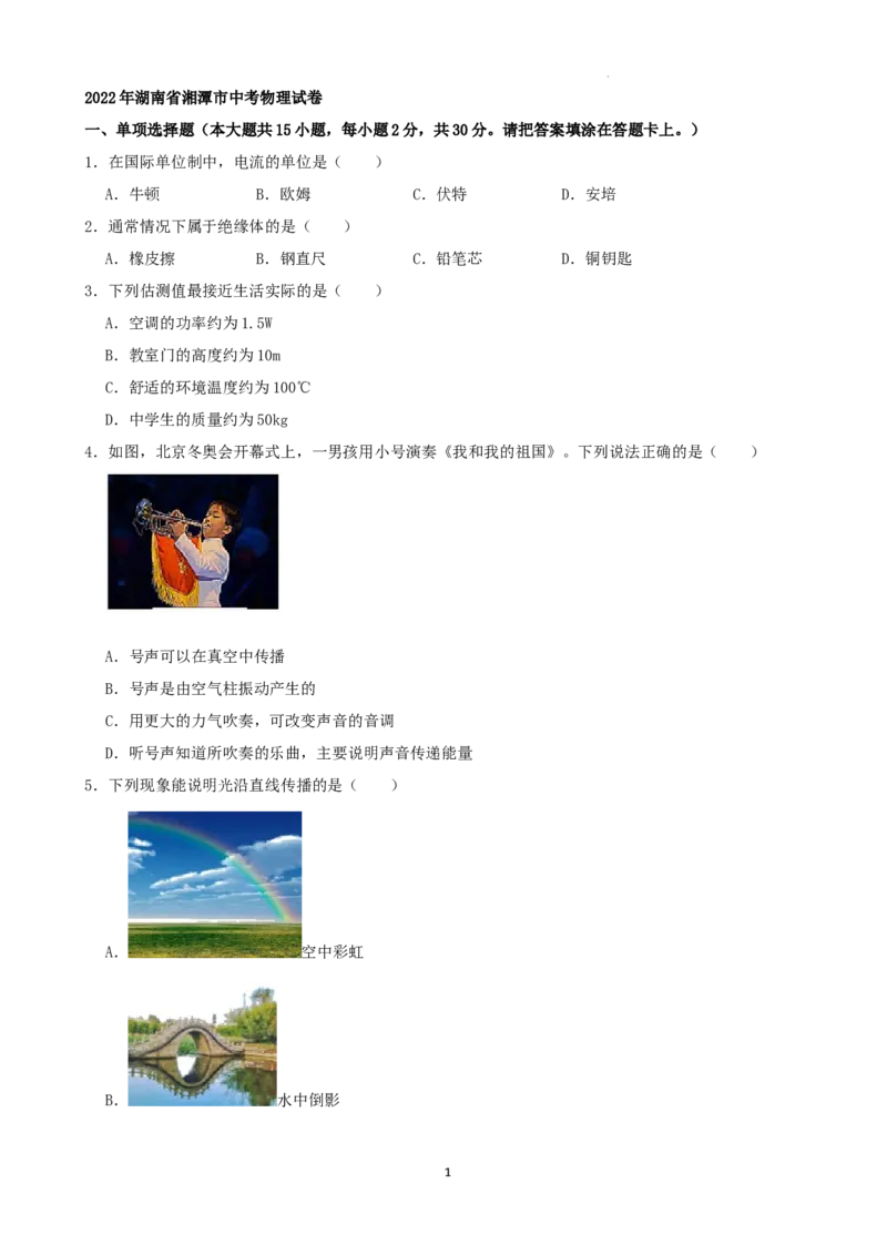 2022年湖南省湘潭市中考物理真题（解析版）_中考真题_4.物理中考真题2015-2024年_地区卷_湖南省_湘潭物理10-22缺15
