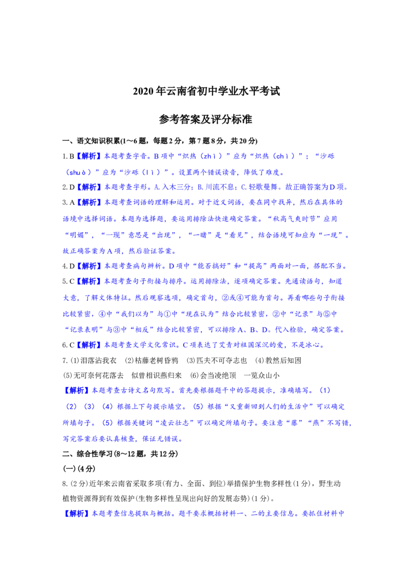 云南省2020年中考语文真题试卷（解析版）_中考真题_1.语文中考真题2015-2024年_2020全国多省多地中考语文真题96份_语文真题2020