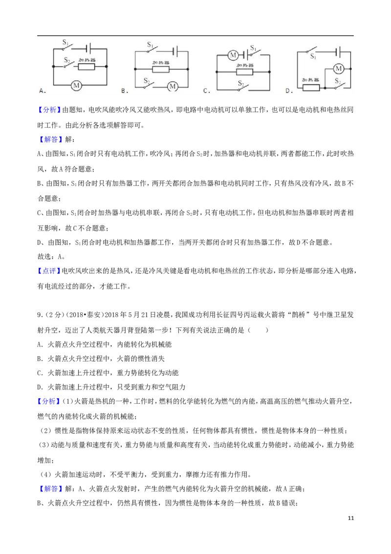 山东省泰安市2018年中考物理真题试题（含解析）_中考真题_4.物理中考真题2015-2024年_2018年中考物理真题223份