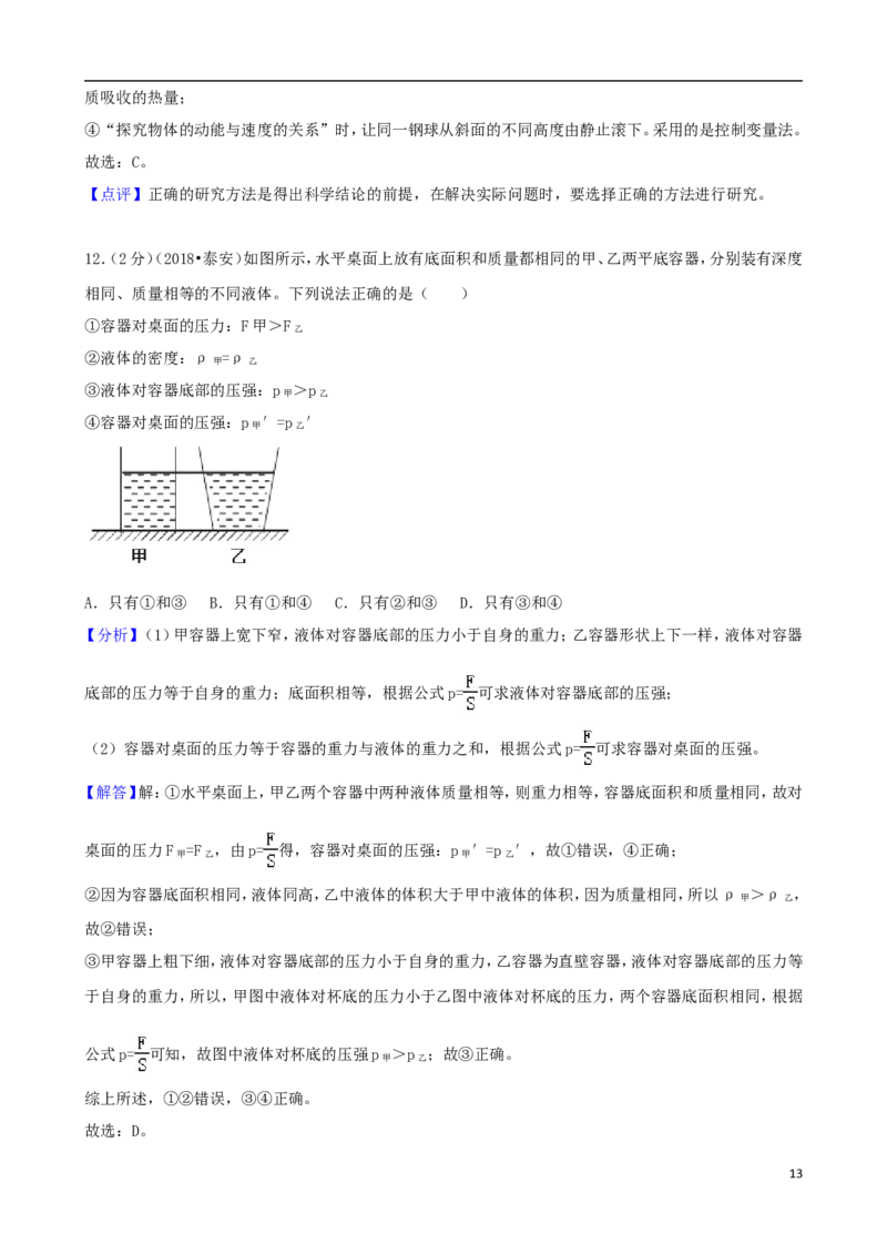 山东省泰安市2018年中考物理真题试题（含解析）_中考真题_4.物理中考真题2015-2024年_2018年中考物理真题223份