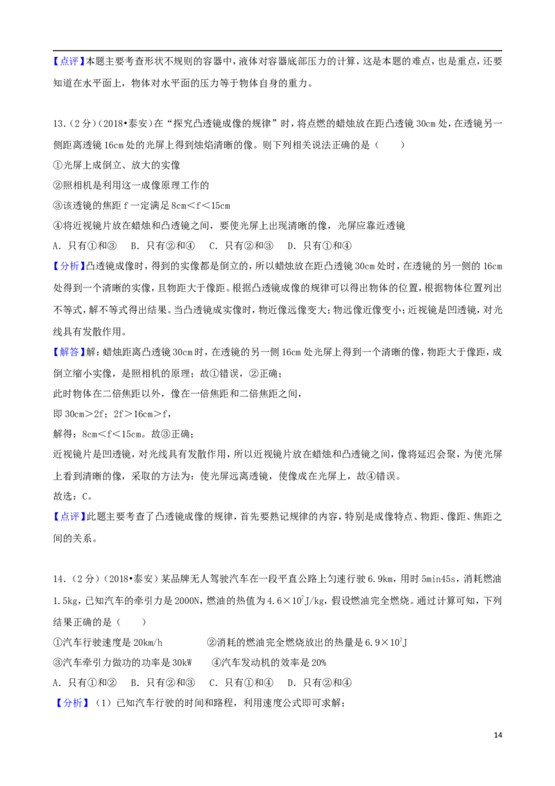山东省泰安市2018年中考物理真题试题（含解析）_中考真题_4.物理中考真题2015-2024年_2018年中考物理真题223份