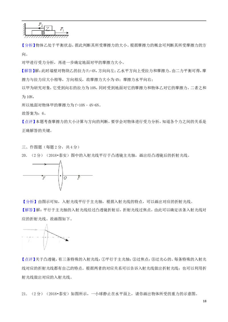 山东省泰安市2018年中考物理真题试题（含解析）_中考真题_4.物理中考真题2015-2024年_2018年中考物理真题223份