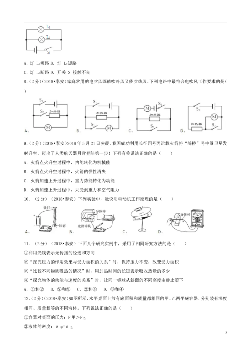 山东省泰安市2018年中考物理真题试题（含解析）_中考真题_4.物理中考真题2015-2024年_2018年中考物理真题223份