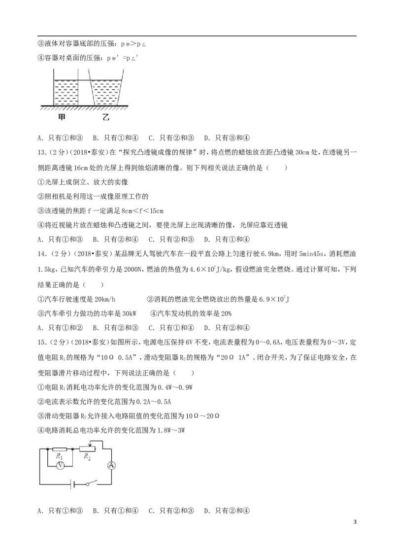 山东省泰安市2018年中考物理真题试题（含解析）_中考真题_4.物理中考真题2015-2024年_2018年中考物理真题223份