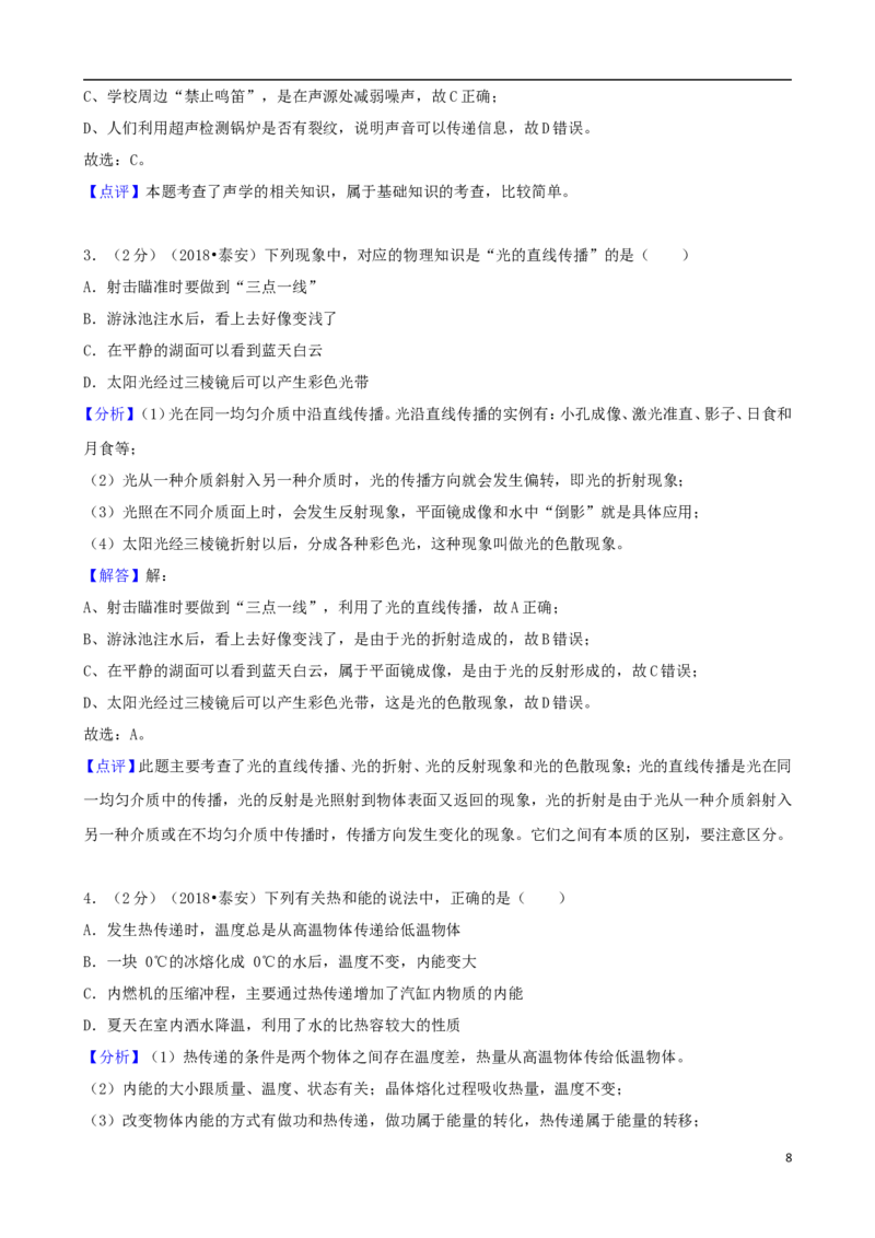 山东省泰安市2018年中考物理真题试题（含解析）_中考真题_4.物理中考真题2015-2024年_2018年中考物理真题223份