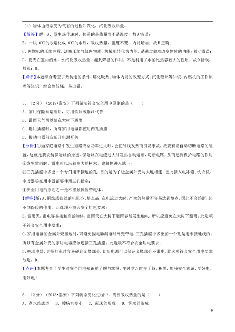 山东省泰安市2018年中考物理真题试题（含解析）_中考真题_4.物理中考真题2015-2024年_2018年中考物理真题223份