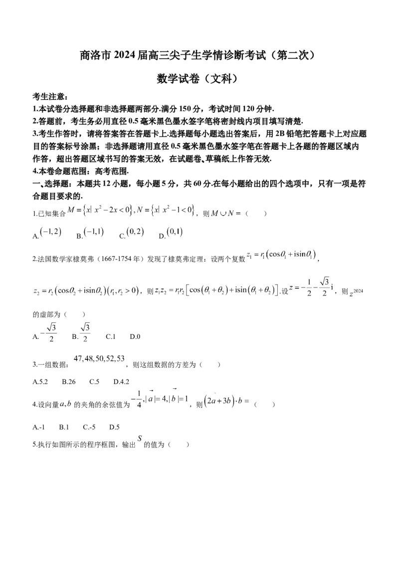 陕西省商洛市2024届高三尖子生学情诊断考试（第二次）数学（文科）试卷(1)_2024年3月_013月合集_2024届陕西省商洛市高三尖子生学情诊断考试(第二次)