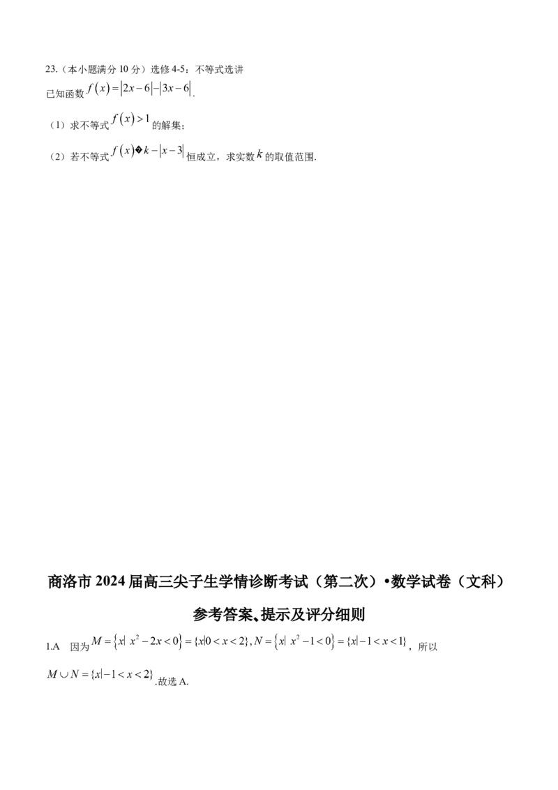 陕西省商洛市2024届高三尖子生学情诊断考试（第二次）数学（文科）试卷(1)_2024年3月_013月合集_2024届陕西省商洛市高三尖子生学情诊断考试(第二次)
