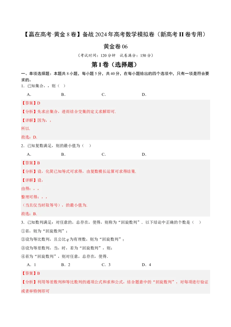 黄金卷06-赢在高考&middot;黄金8卷备战2024年高考数学模拟卷（新高考Ⅱ卷专用）（解析版）_2024高考押题卷_92024赢在高考全系列_赢在高考&middot;黄金8卷备战2024年高考数学模拟卷