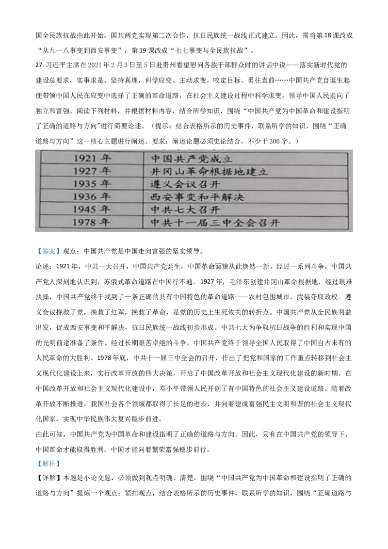 湖南省常德市2021年中考历史试题（解析版）_6.历史中考真题2015-2024年_2021中考历史真题102份_常德历史