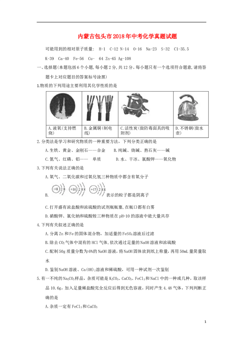 内蒙古包头市2018年中考化学真题试题（含答案）_中考真题_5.化学中考真题2015-2024年_2018中考真题卷（277份）