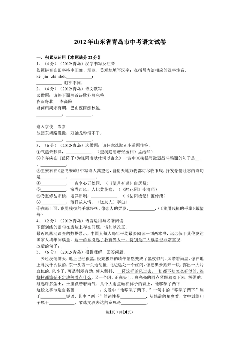 山东省青岛市2012年中考语文试题(word版-含答案)_中考真题_1.语文中考真题2015-2024年_地区卷_山东省_山东青岛语文08-21