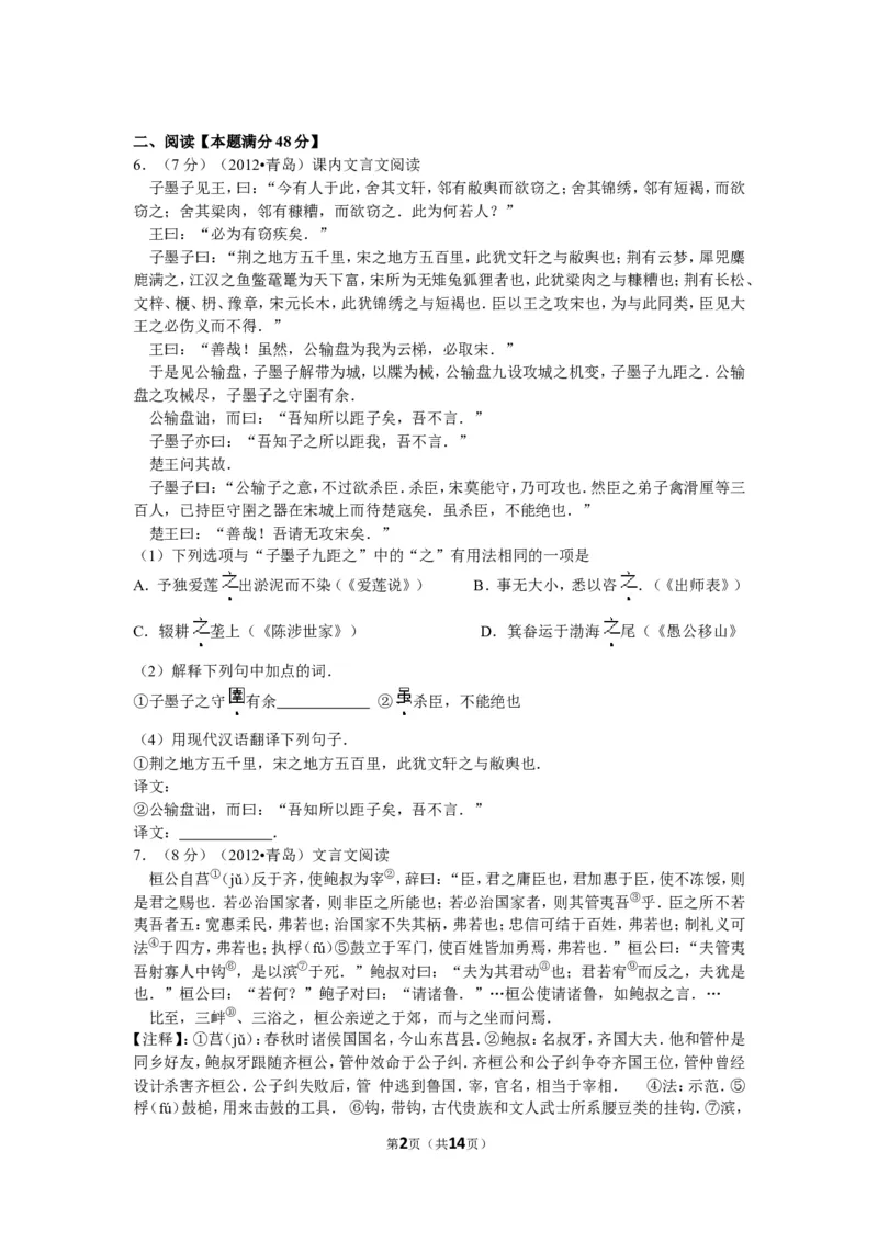 山东省青岛市2012年中考语文试题(word版-含答案)_中考真题_1.语文中考真题2015-2024年_地区卷_山东省_山东青岛语文08-21