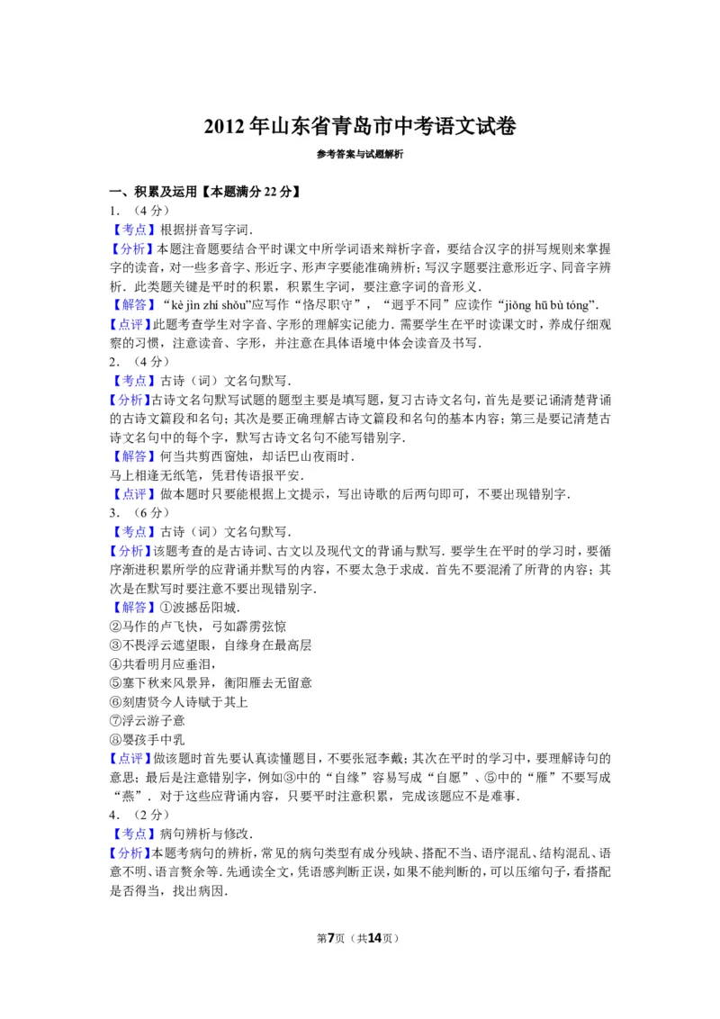 山东省青岛市2012年中考语文试题(word版-含答案)_中考真题_1.语文中考真题2015-2024年_地区卷_山东省_山东青岛语文08-21