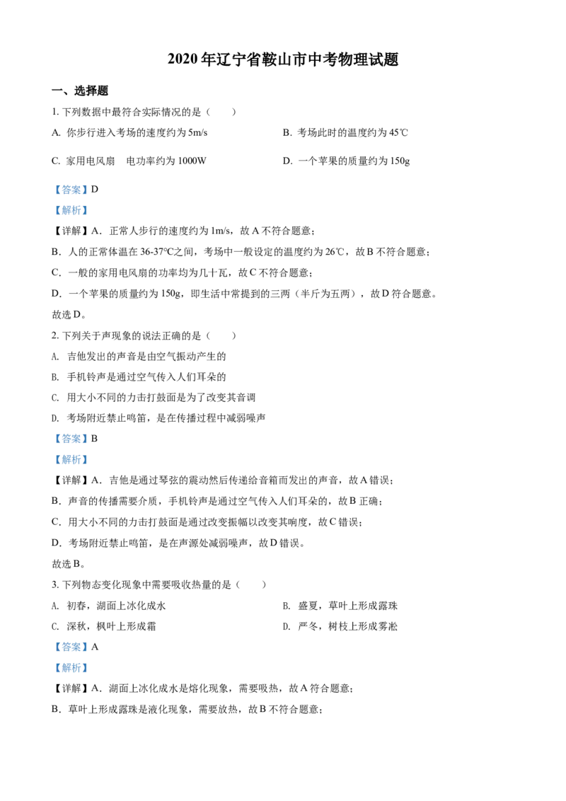 2020年辽宁省鞍山市中考物理试卷（解析）_中考真题_4.物理中考真题2015-2024年_地区卷_辽宁物理_辽宁物理_鞍山物理13-22