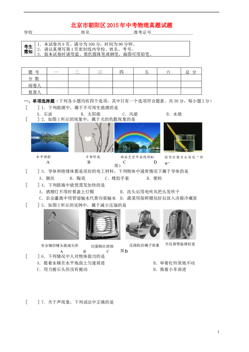 北京市朝阳区2015年中考物理真题试题（无答案）_中考真题_4.物理中考真题2015-2024年_2015年中考物理真题165份