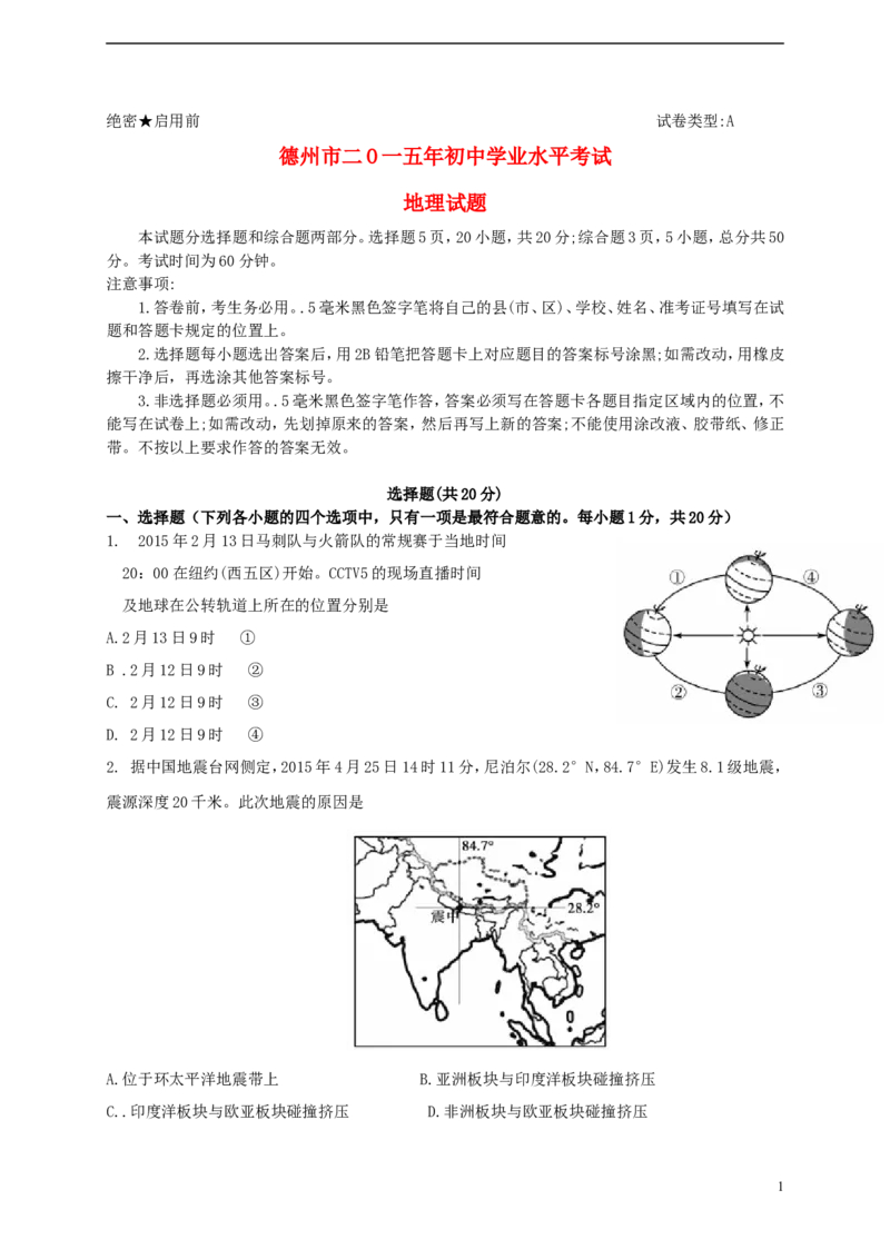山东省德州市2015年中考地理真题试题（含答案）_9.地理中考真题2015-2024年_2015年全国中考地理113份