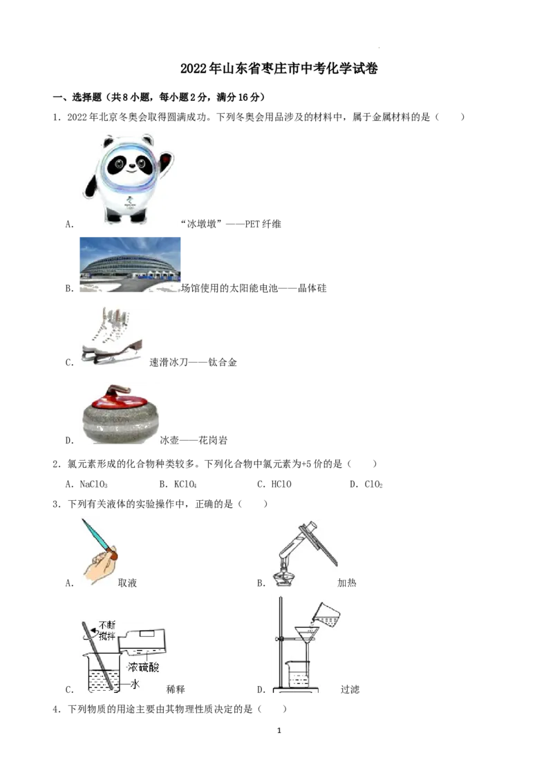 2022年山东省枣庄市中考化学真题_中考真题_5.化学中考真题2015-2024年_2022年中考化学真题（127份）14