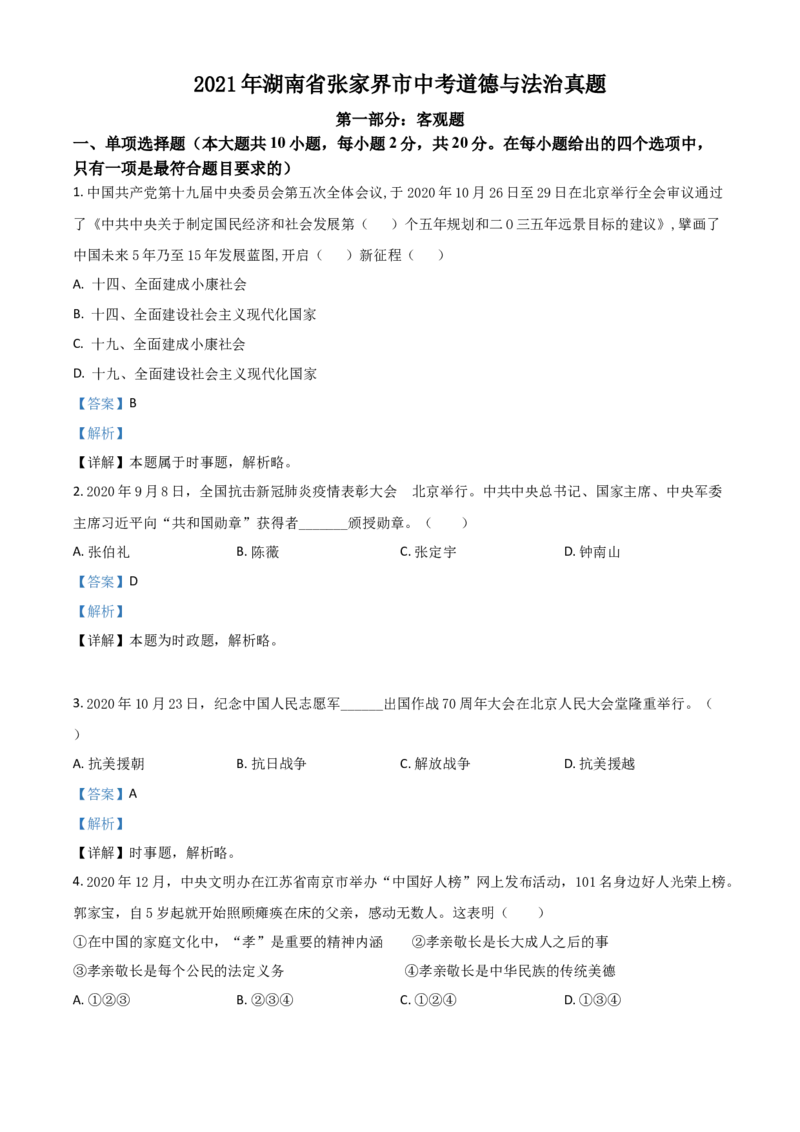 湖南省张家界市2021年中考道德与法治真题（解析版）_7.政治中考真题2015-2024年_2021政治真题84份_张家界政治