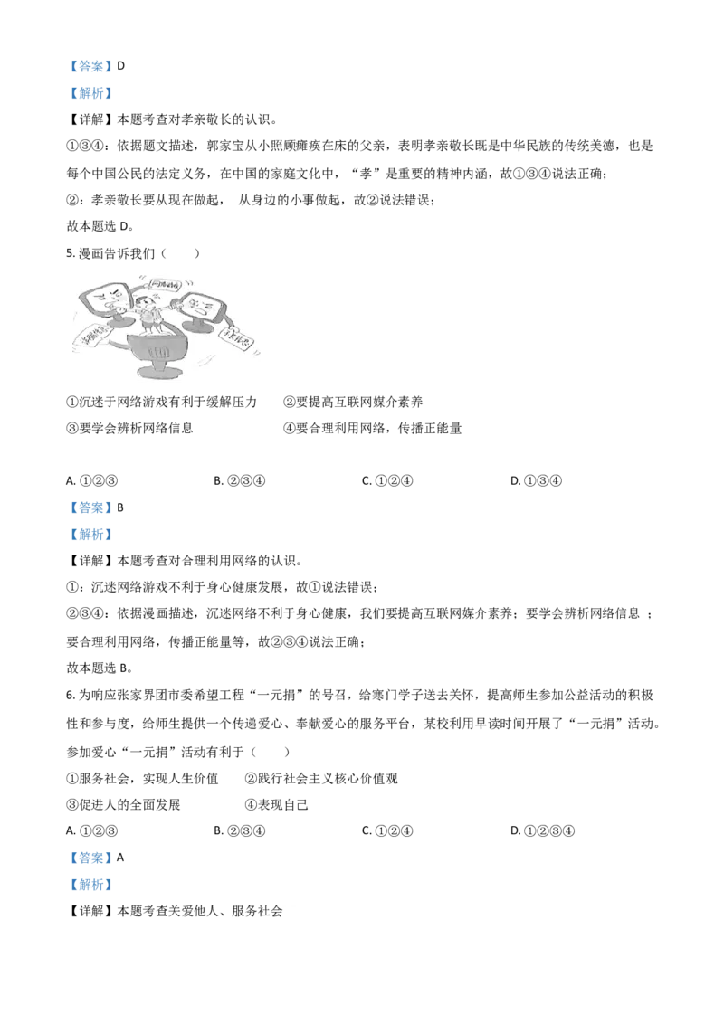 湖南省张家界市2021年中考道德与法治真题（解析版）_7.政治中考真题2015-2024年_2021政治真题84份_张家界政治