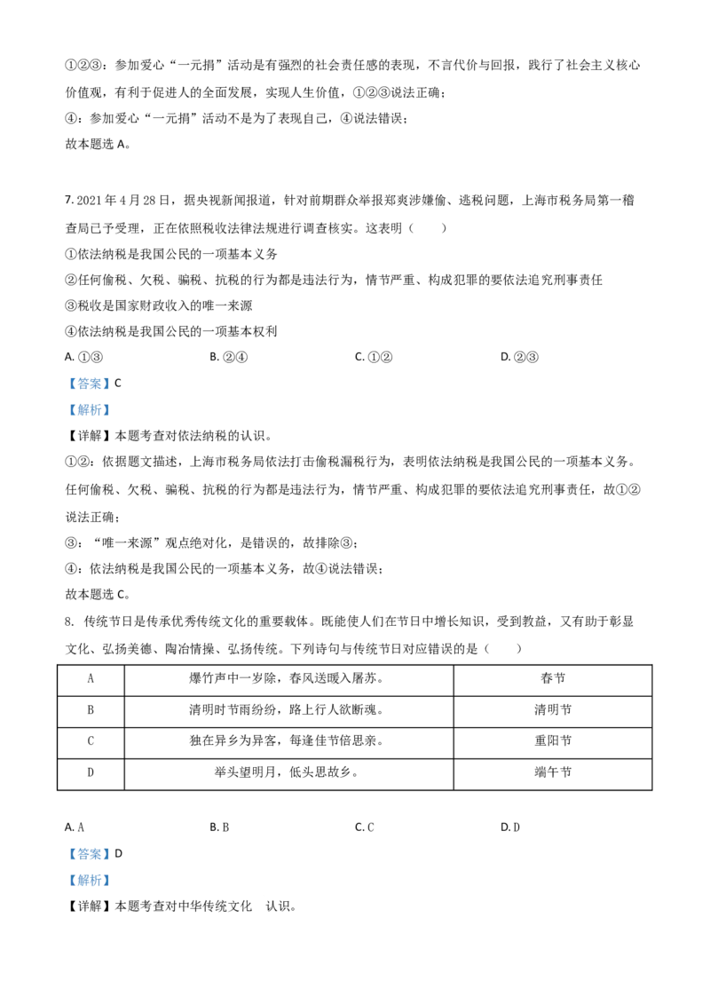 湖南省张家界市2021年中考道德与法治真题（解析版）_7.政治中考真题2015-2024年_2021政治真题84份_张家界政治