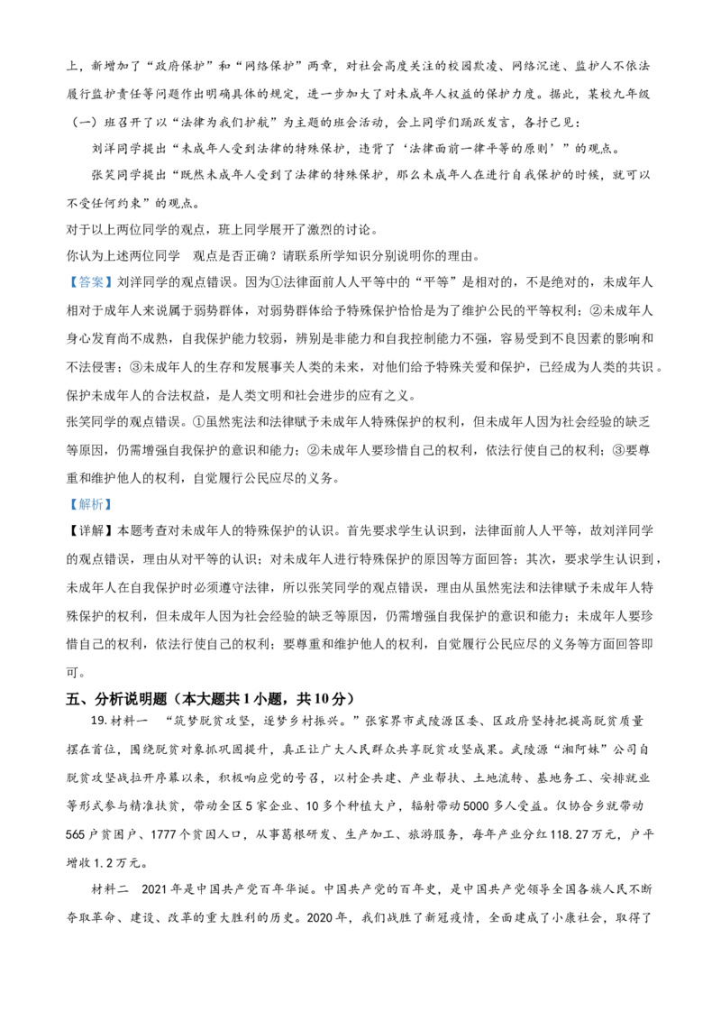 湖南省张家界市2021年中考道德与法治真题（解析版）_7.政治中考真题2015-2024年_2021政治真题84份_张家界政治