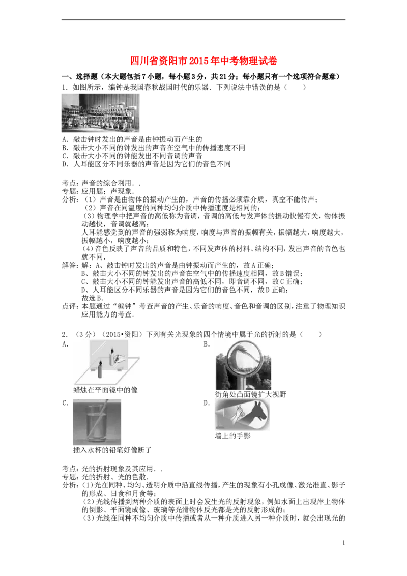 四川省资阳市2015年中考物理真题试题（含解析）_中考真题_4.物理中考真题2015-2024年_2015年中考物理真题165份