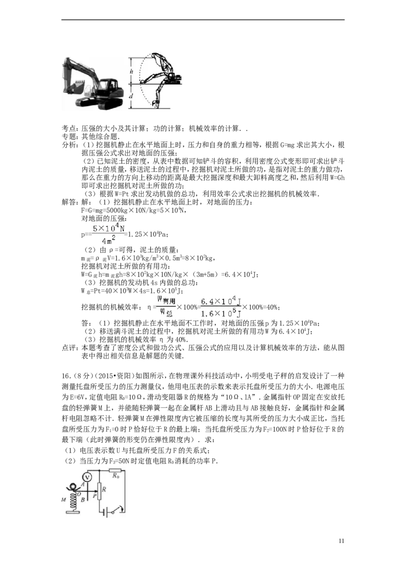 四川省资阳市2015年中考物理真题试题（含解析）_中考真题_4.物理中考真题2015-2024年_2015年中考物理真题165份